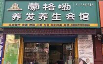 蒙格嘞包头店